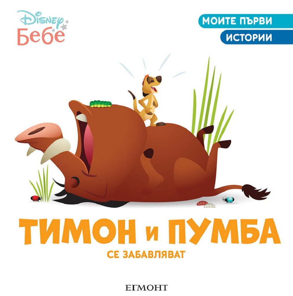Тимон и Пумба се забавляват