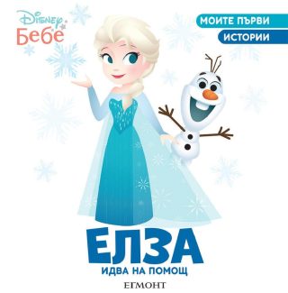 Елза идва на помощ