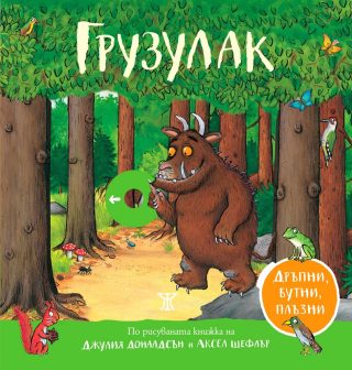 Грузулак. Дръпни, бутни, плъзни