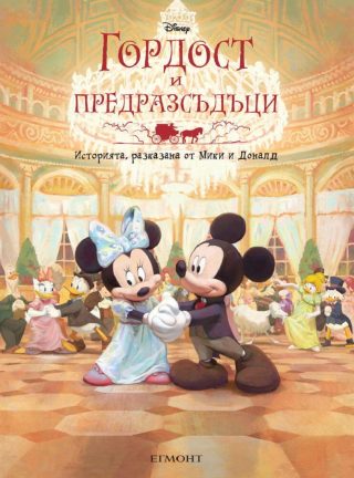 Гордост и предразсъдъци