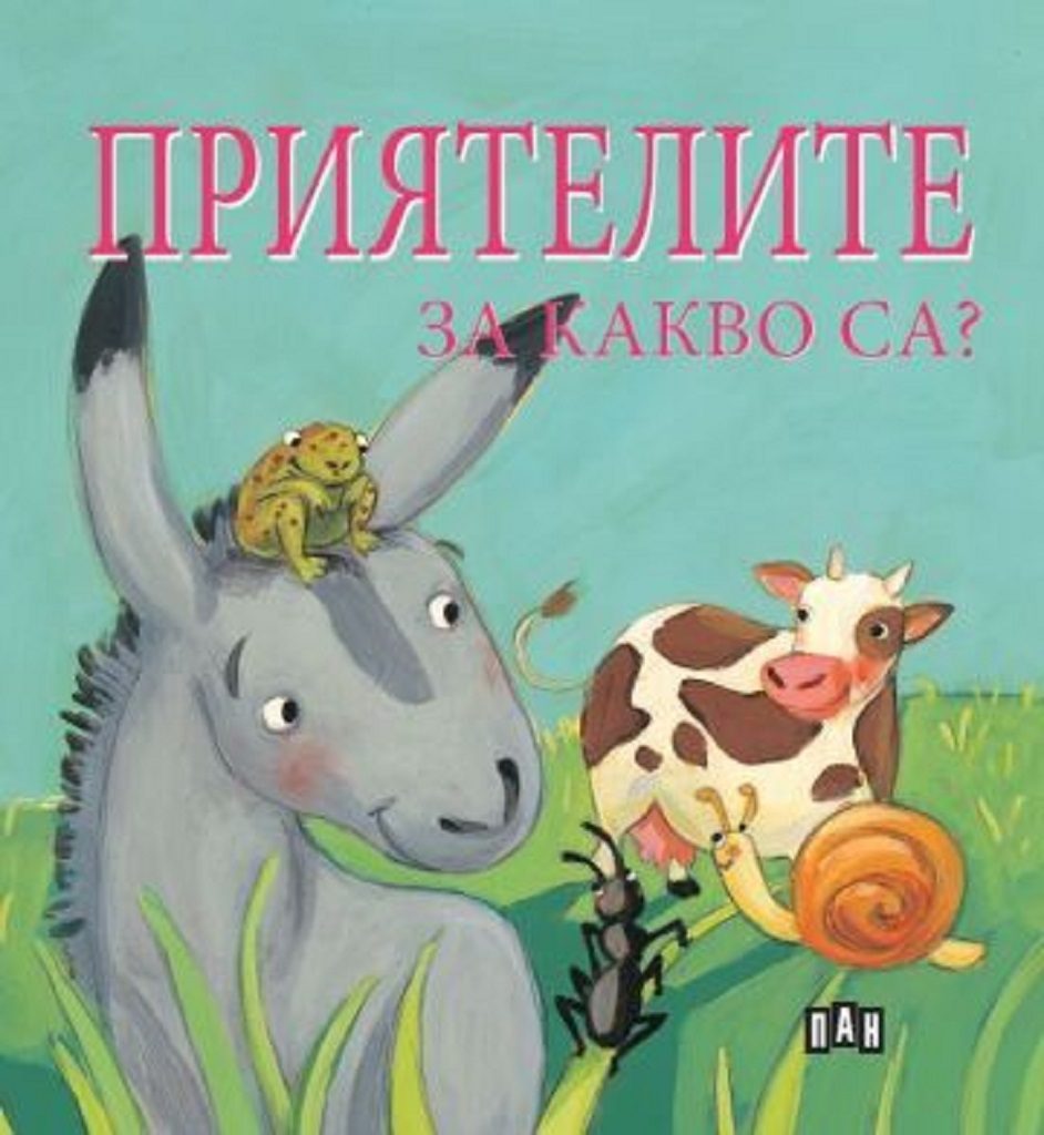 Приятелите за какво са?