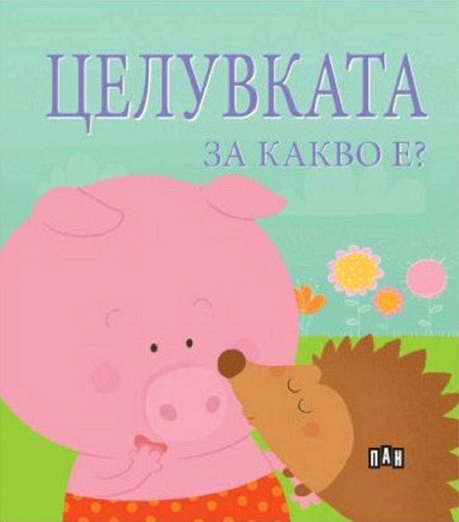 Целувката за какво е?