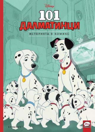 Историята в комикс - 101 далматинци