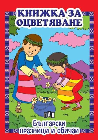 Книжка за оцветяване - Български празници и обичаи