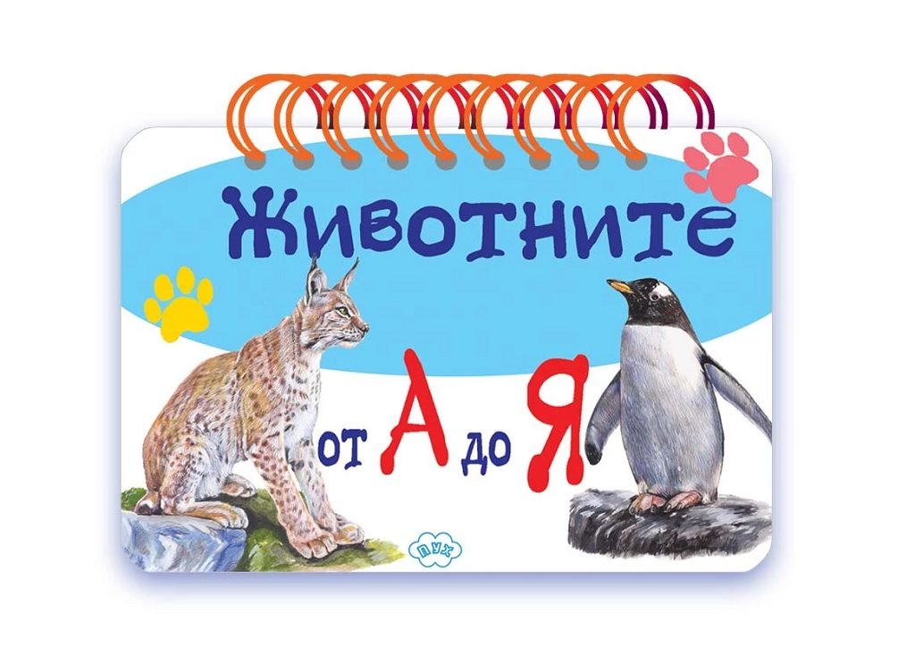 Животните от А до Я