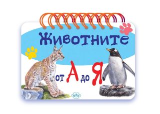 Животните от А до Я