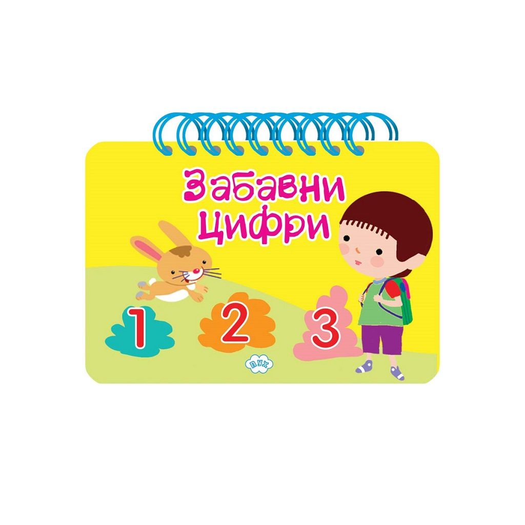 Забавни цифри