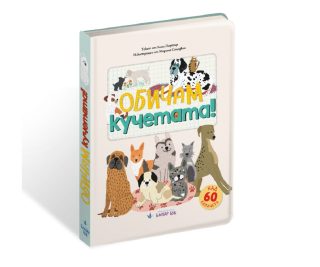 Обичам кучетата