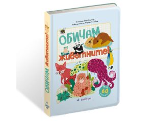 Обичам животните