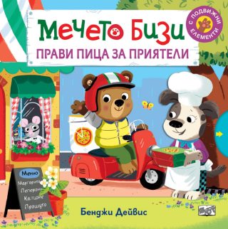 Мечето Бизи: Прави пица за приятели