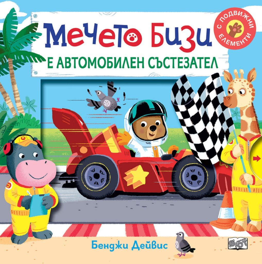 Мечето Бизи е автомобилен състезател
