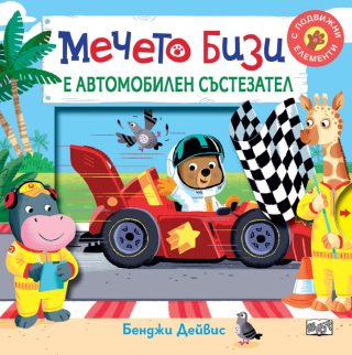 Мечето Бизи е автомобилен състезател