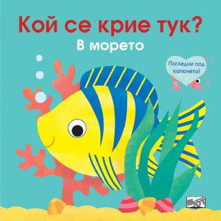 Кой се крие тук? В морето