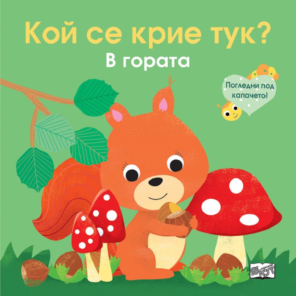Кой се крие тук? В гората