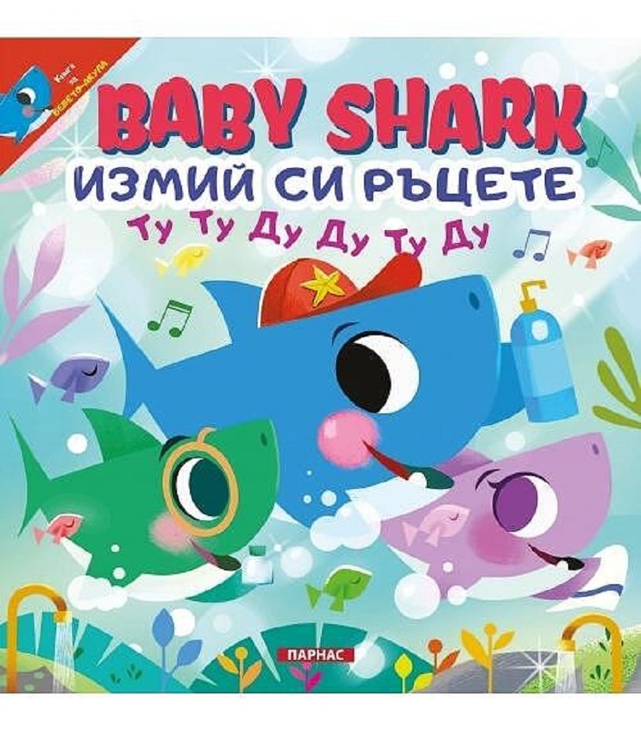 Baby shark: Измий си ръцете