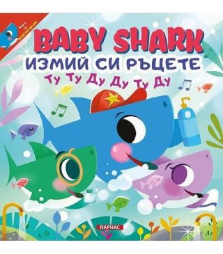 Baby shark: Измий си ръцете