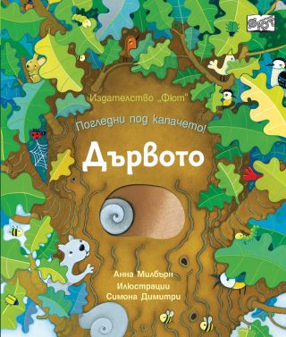 Погледни под капачето! Дървото