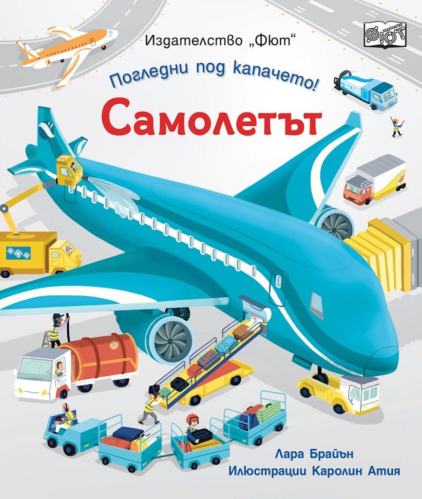 Погледни под капачето - самолетът