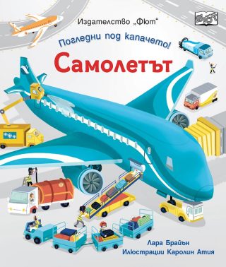 Погледни под капачето - самолетът