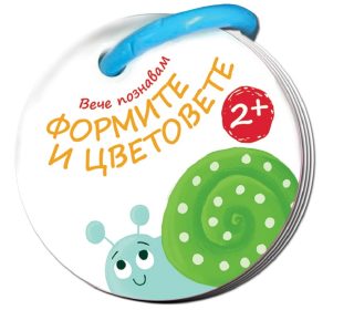 Вече познавам - формите и цветовете