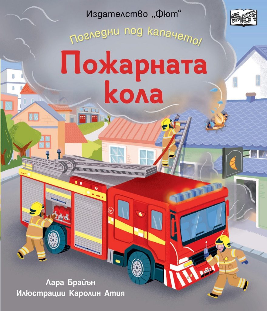 Погледни под капачето - пожарната кола