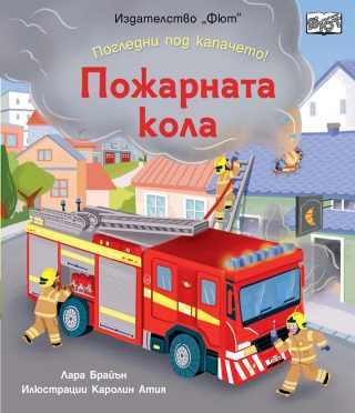 Погледни под капачето - пожарната кола