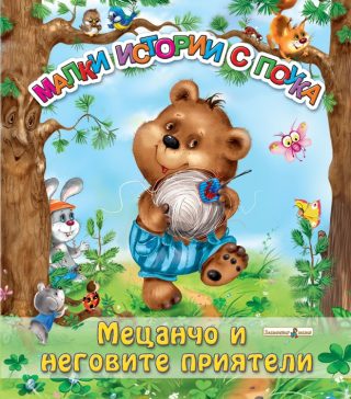 Мецанчо и неговите приятели