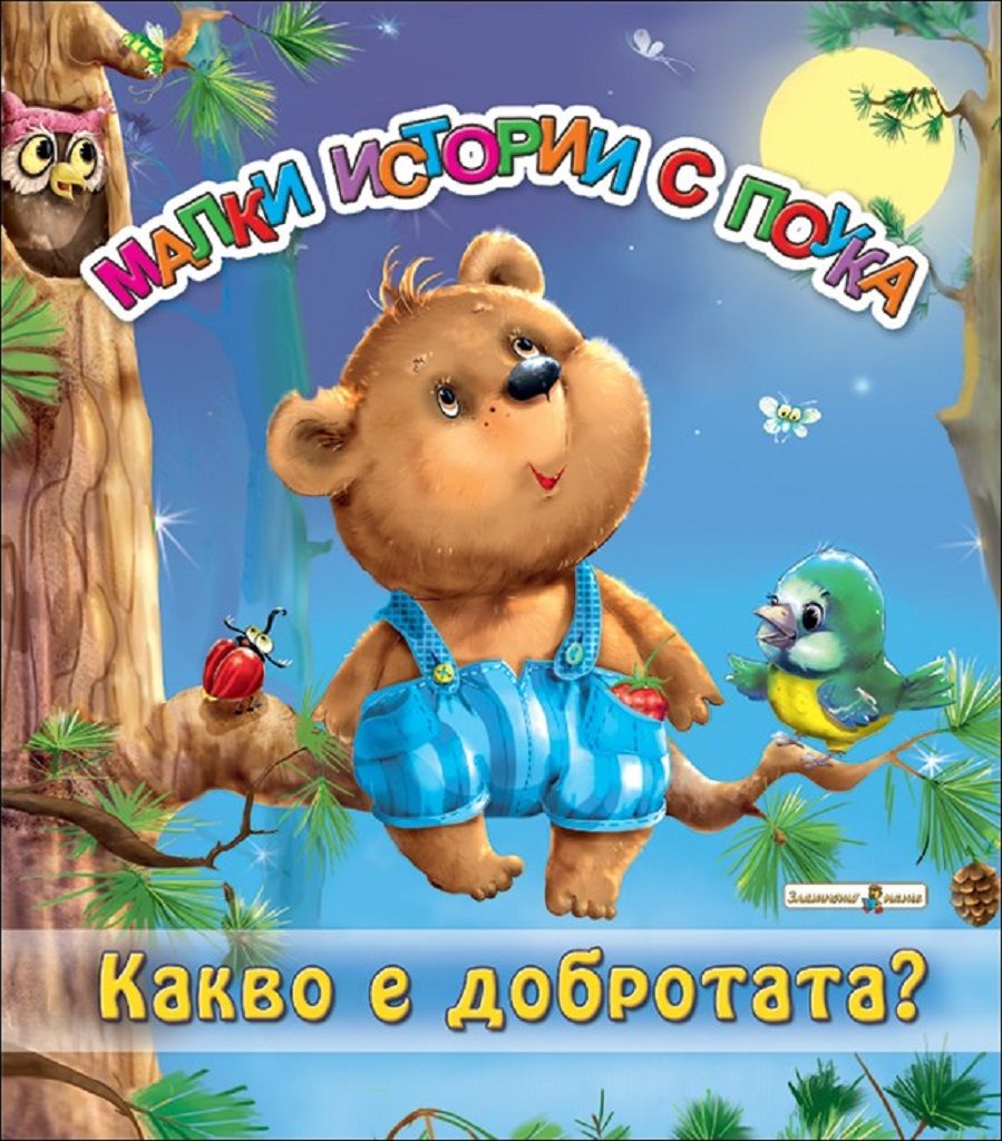 Какво е добротата?