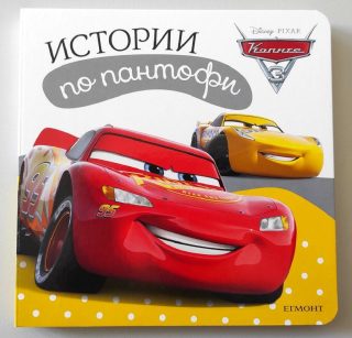 Колите 3: Истории по пантофи