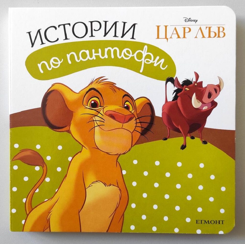 Цар Лъв: Истории по пантофи