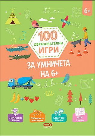 100 образователни игри - За умничета на 6+
