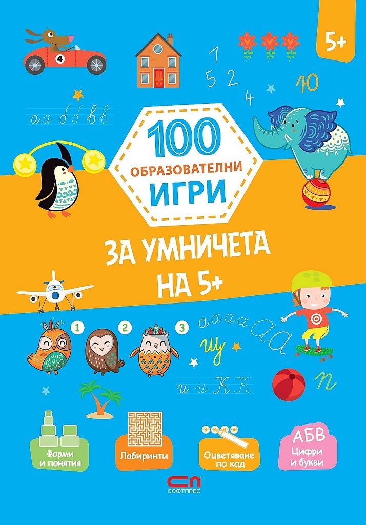100 образователни игри - За умничета на 5+