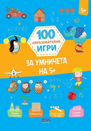 100 образователни игри - За умничета на 5+