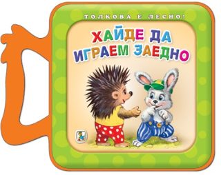 Хайде да играем заедно - Толкова е лесно