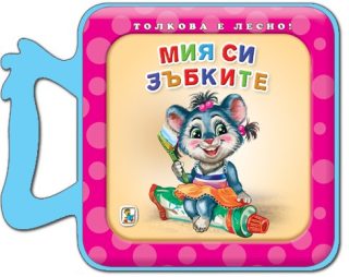 Мия си зъбките - Толкова е лесно