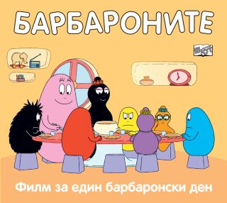 Барбароните - Филм за един барбаронски ден