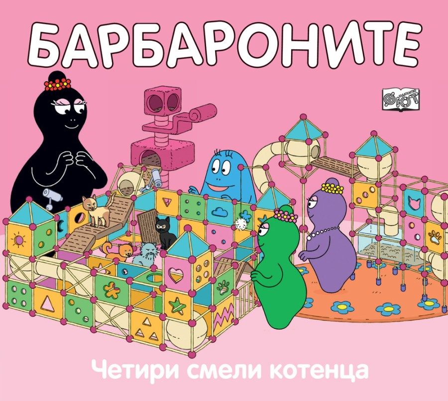 Барбароните - Четири смели котенца