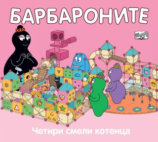 Барбароните - Четири смели котенца