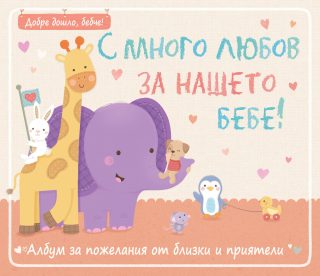 Албум за пожелания - С много любов за нашето бебе
