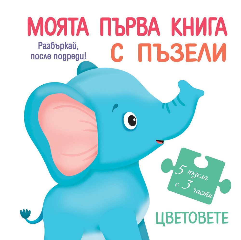 Моята първа книга с пъзели - Цветовете