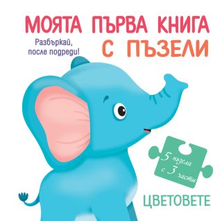 Моята първа книга с пъзели - Цветовете