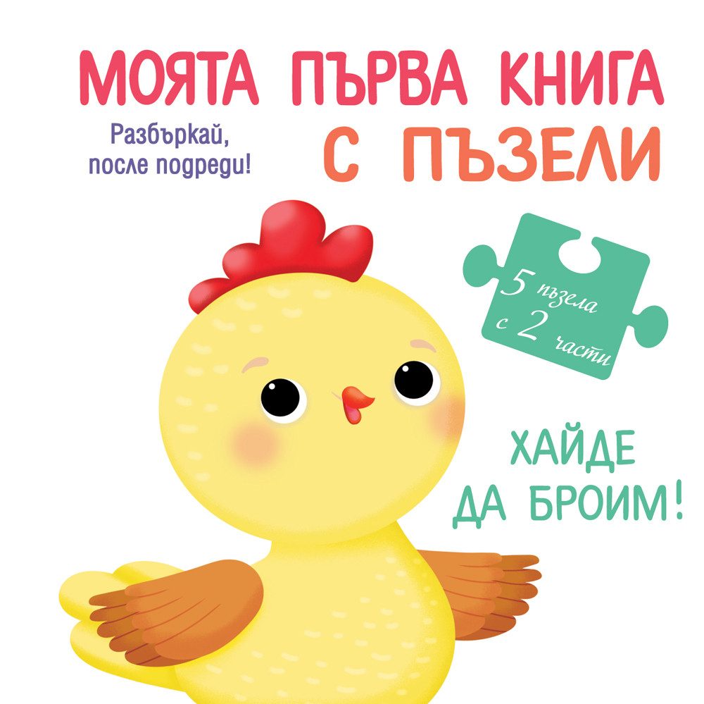 Моята първа книга с пъзели - Хайде да броим