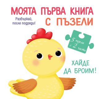 Моята първа книга с пъзели - Хайде да броим