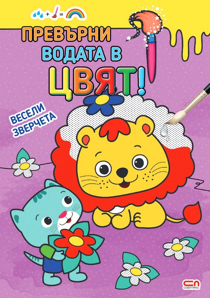 Превърни водата в цвят - Весели зверчета