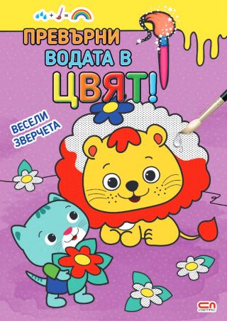 Превърни водата в цвят - Весели зверчета