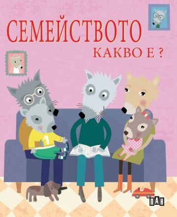 Семейството - Какво е?