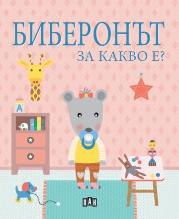 Биберонът - За какво е?