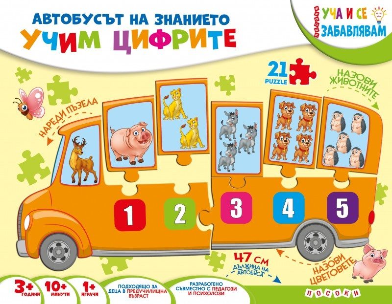 Автобусът на знанието - Учим цифрите