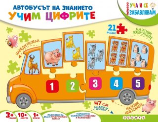 Автобусът на знанието - Учим цифрите
