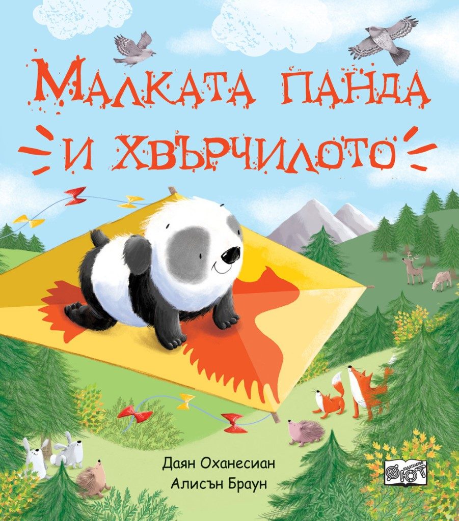 Малката панда и хвърчилото